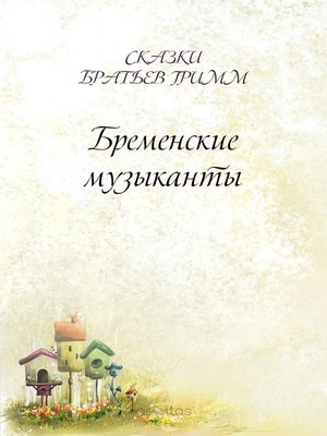 cover image of Бременские музыканты